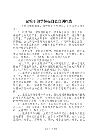 纪检干部学转促自查自纠报告