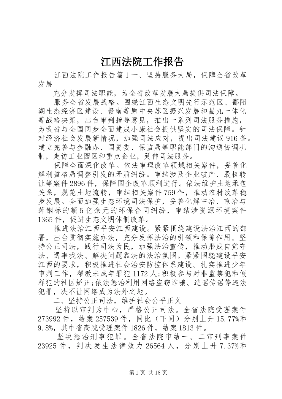 江西法院工作报告_第1页