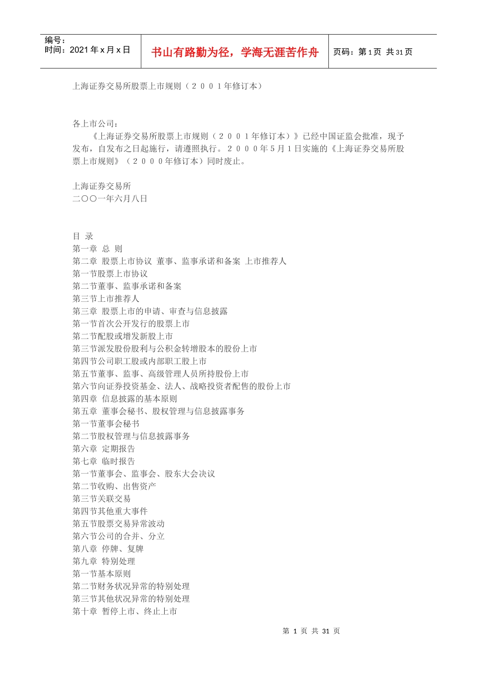 上海证券交易所股票上市规则(DOC 30页)_第1页