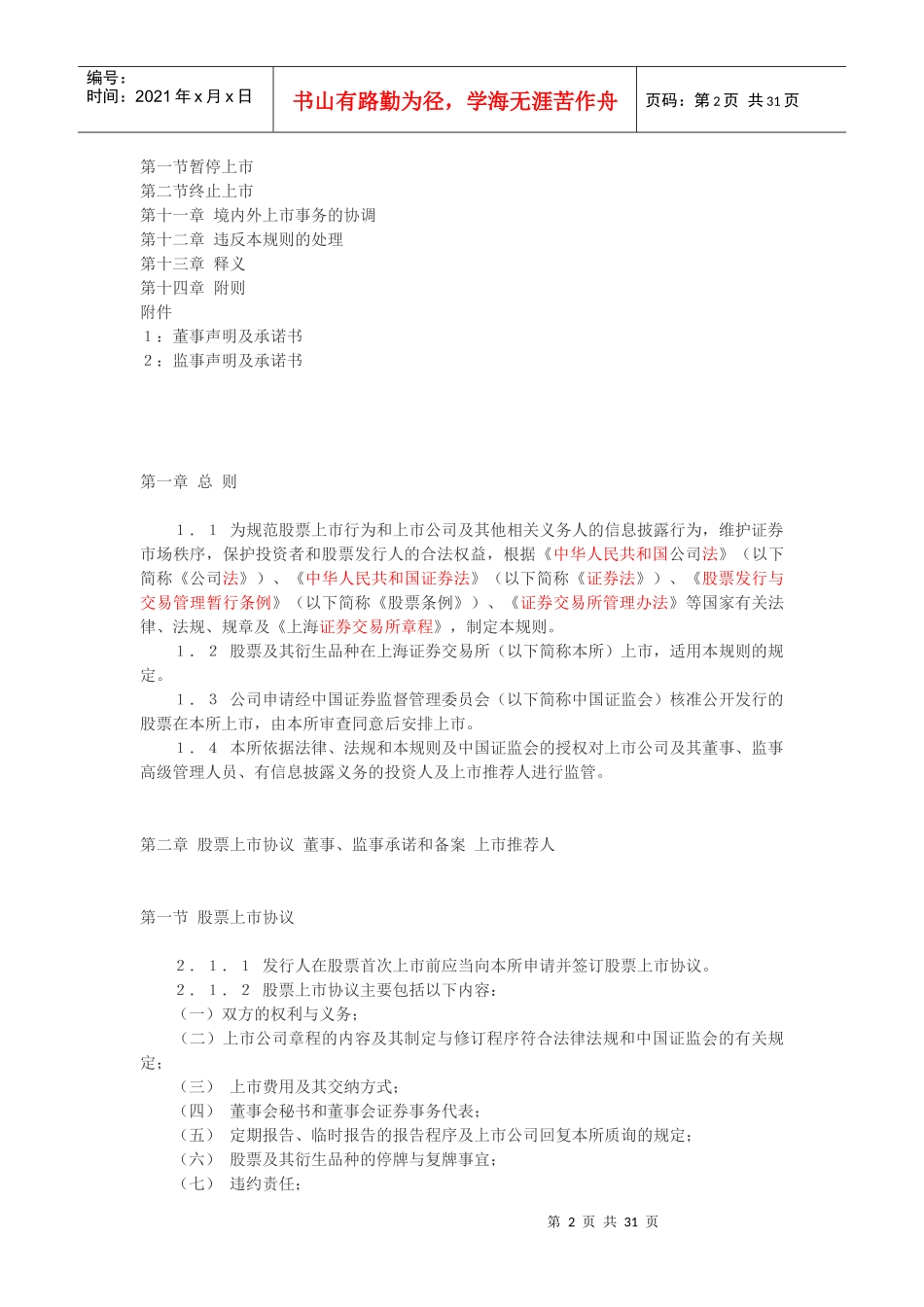 上海证券交易所股票上市规则(DOC 30页)_第2页
