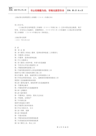 上海证券交易所股票上市规则(DOC 30页)