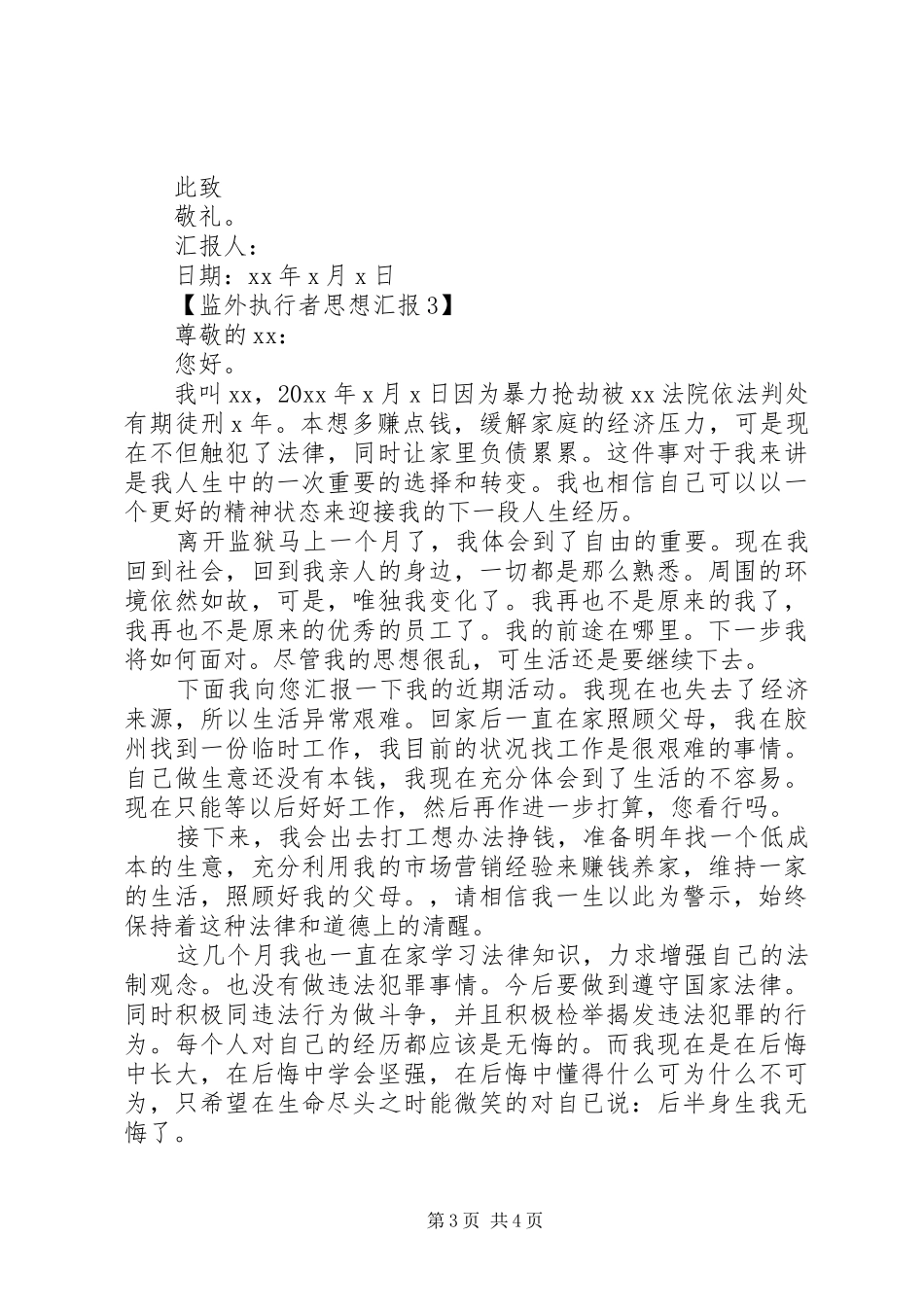 监外执行者思想汇报_第3页