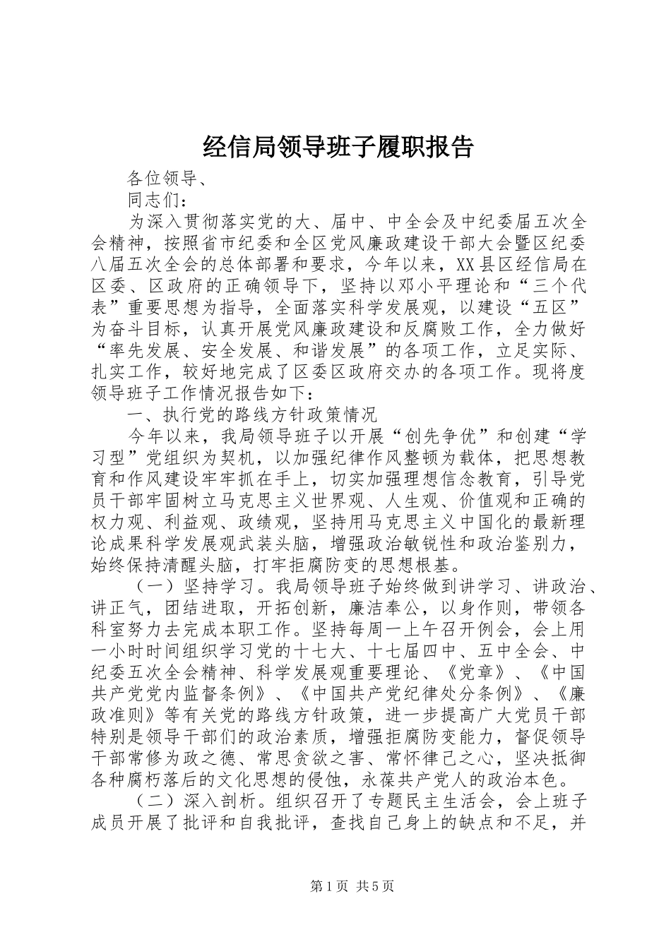 经信局领导班子履职报告_第1页