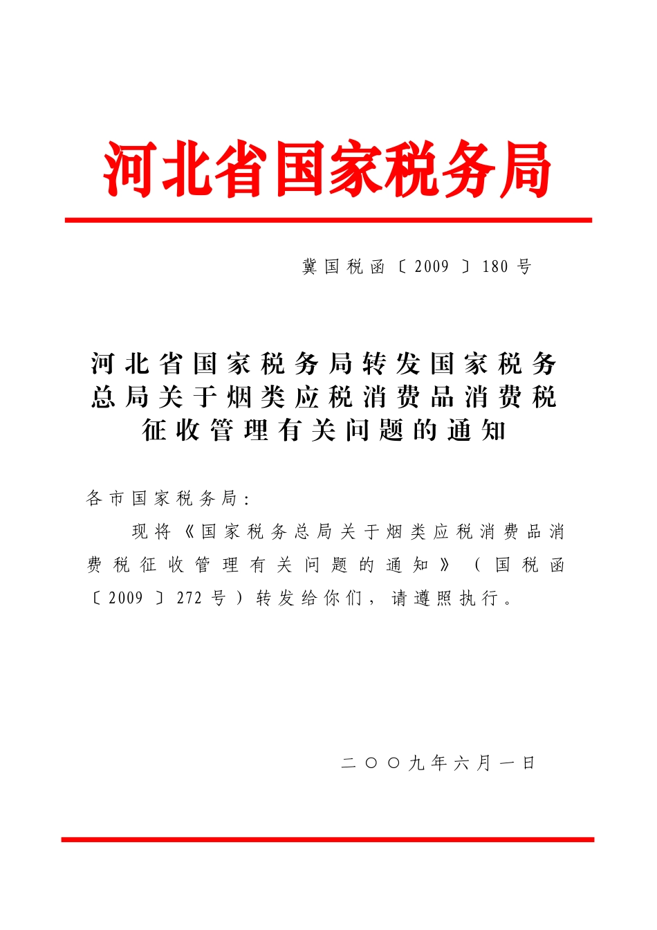 河北省国家税务局_第1页