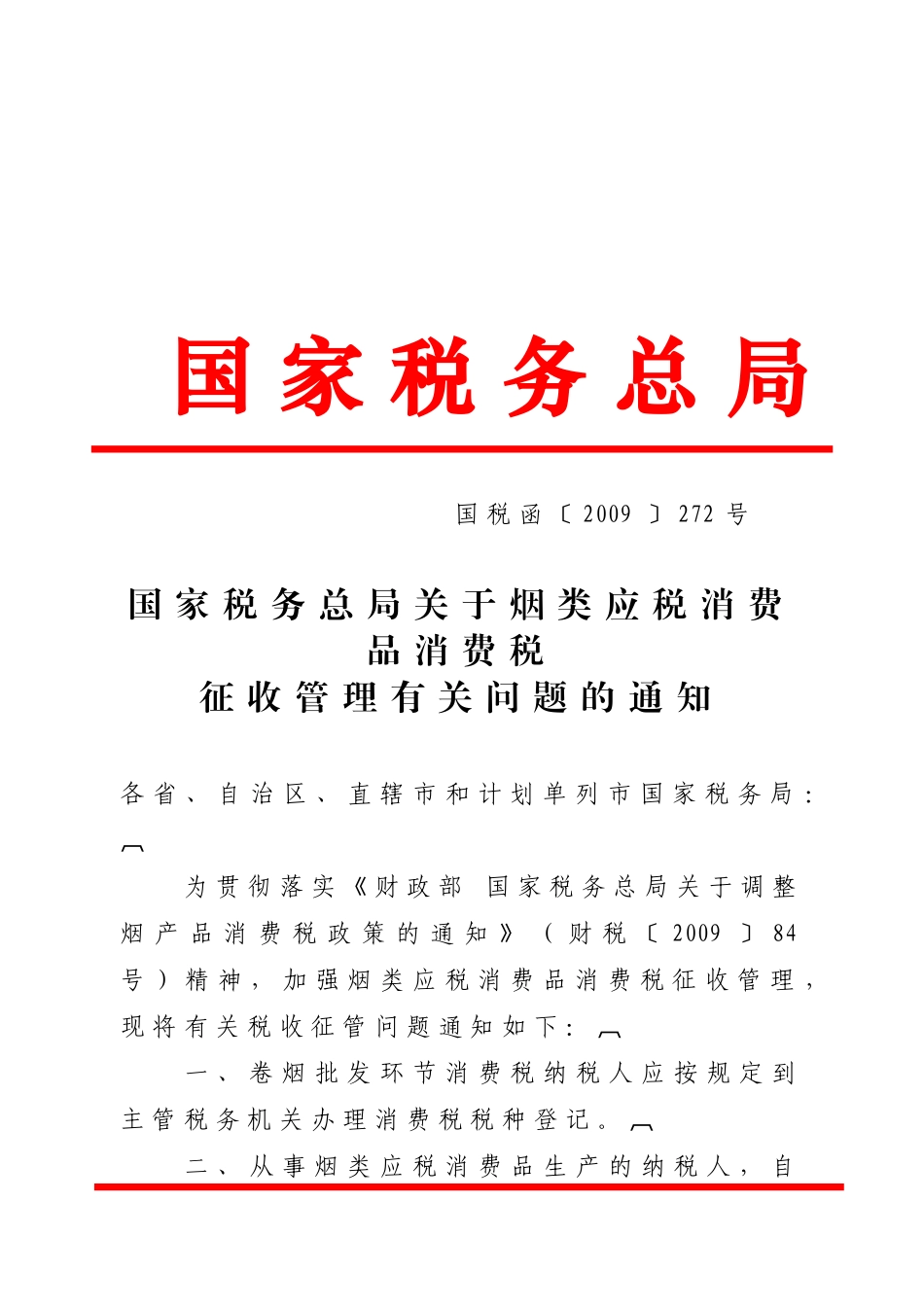 河北省国家税务局_第2页