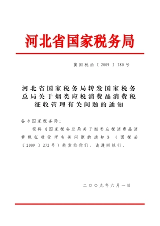 河北省国家税务局