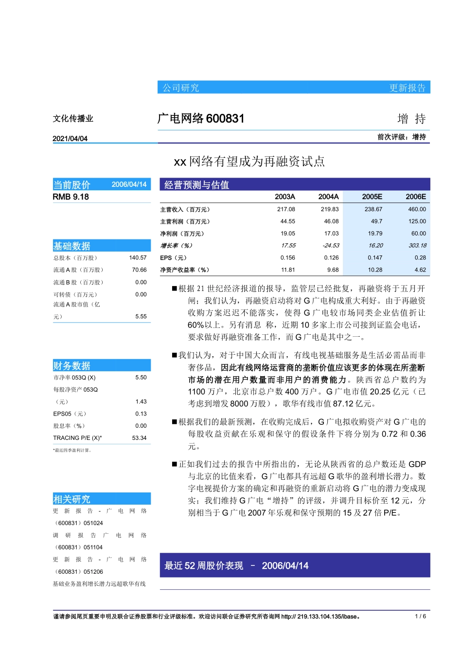 xx网络有望成为再融资试点(doc 6)_第1页