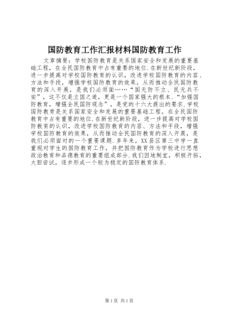 国防教育工作汇报材料国防教育工作