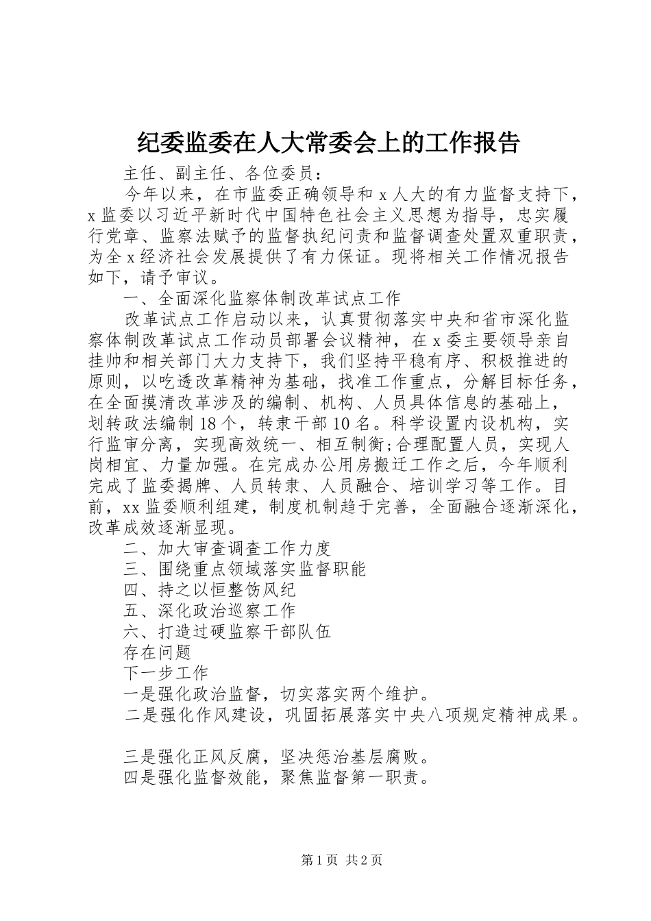 纪委监委在人大常委会上的工作报告_第1页