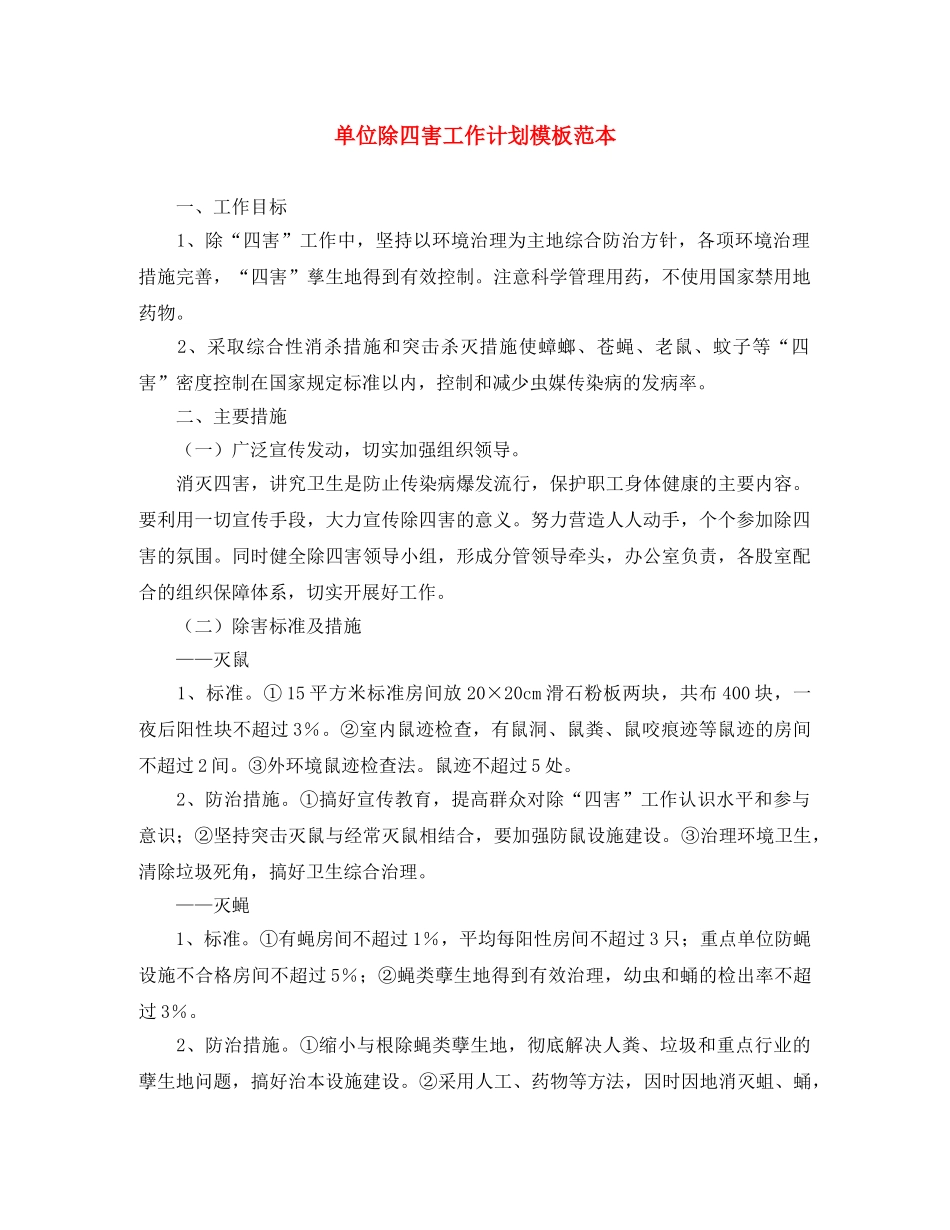 单位除四害工作计划模板范本 _第1页