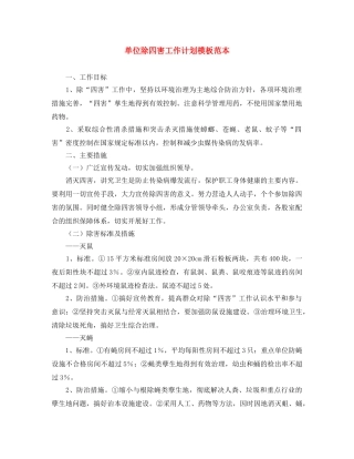 单位除四害工作计划模板范本 