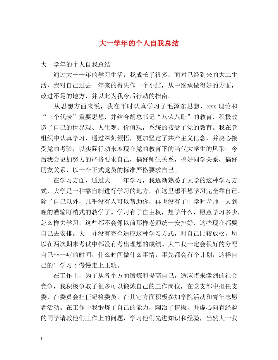 大一学年的个人自我总结 _第1页