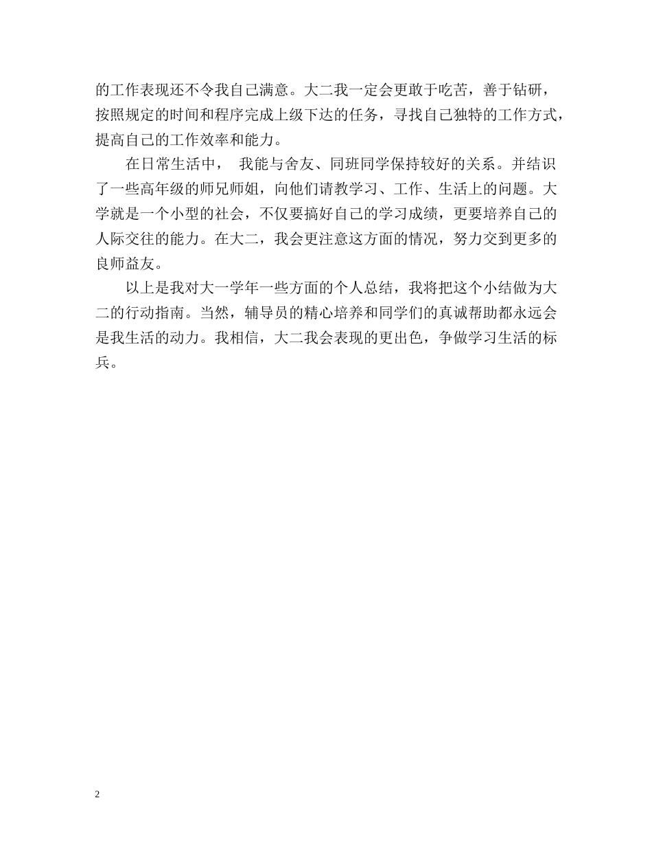 大一学年的个人自我总结 _第2页