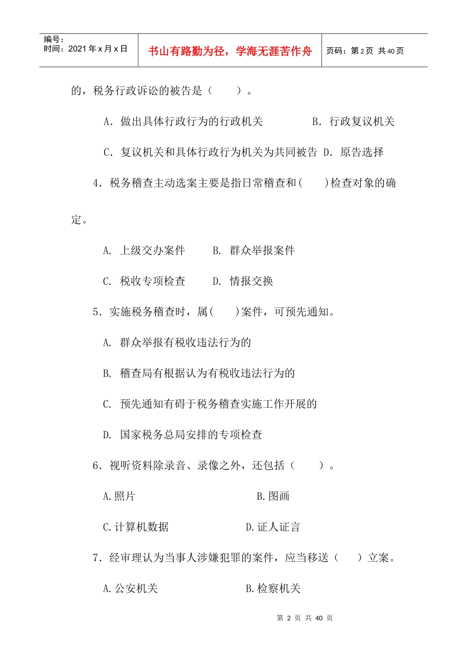 扬州国税及答案F_第2页