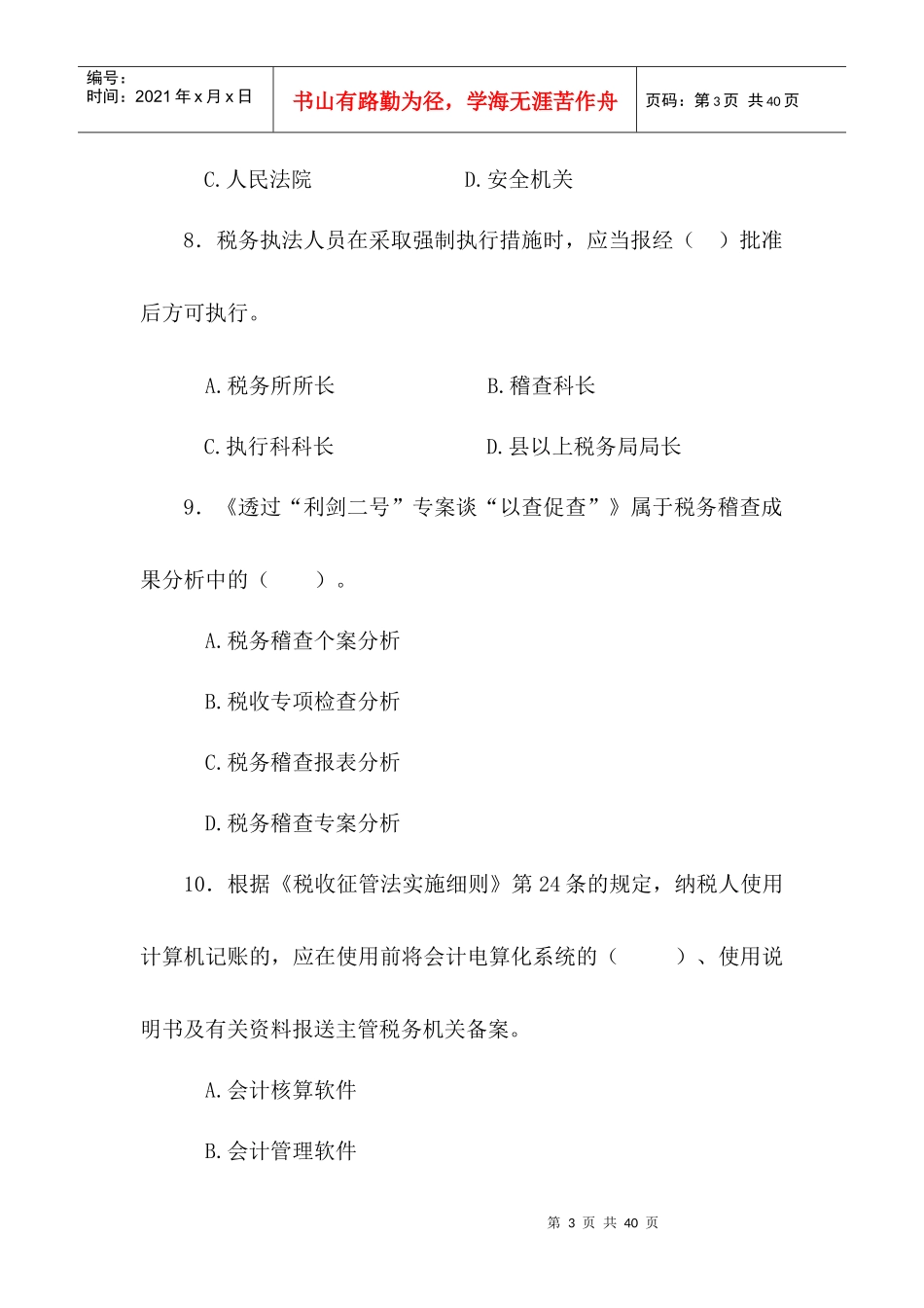 扬州国税及答案F_第3页