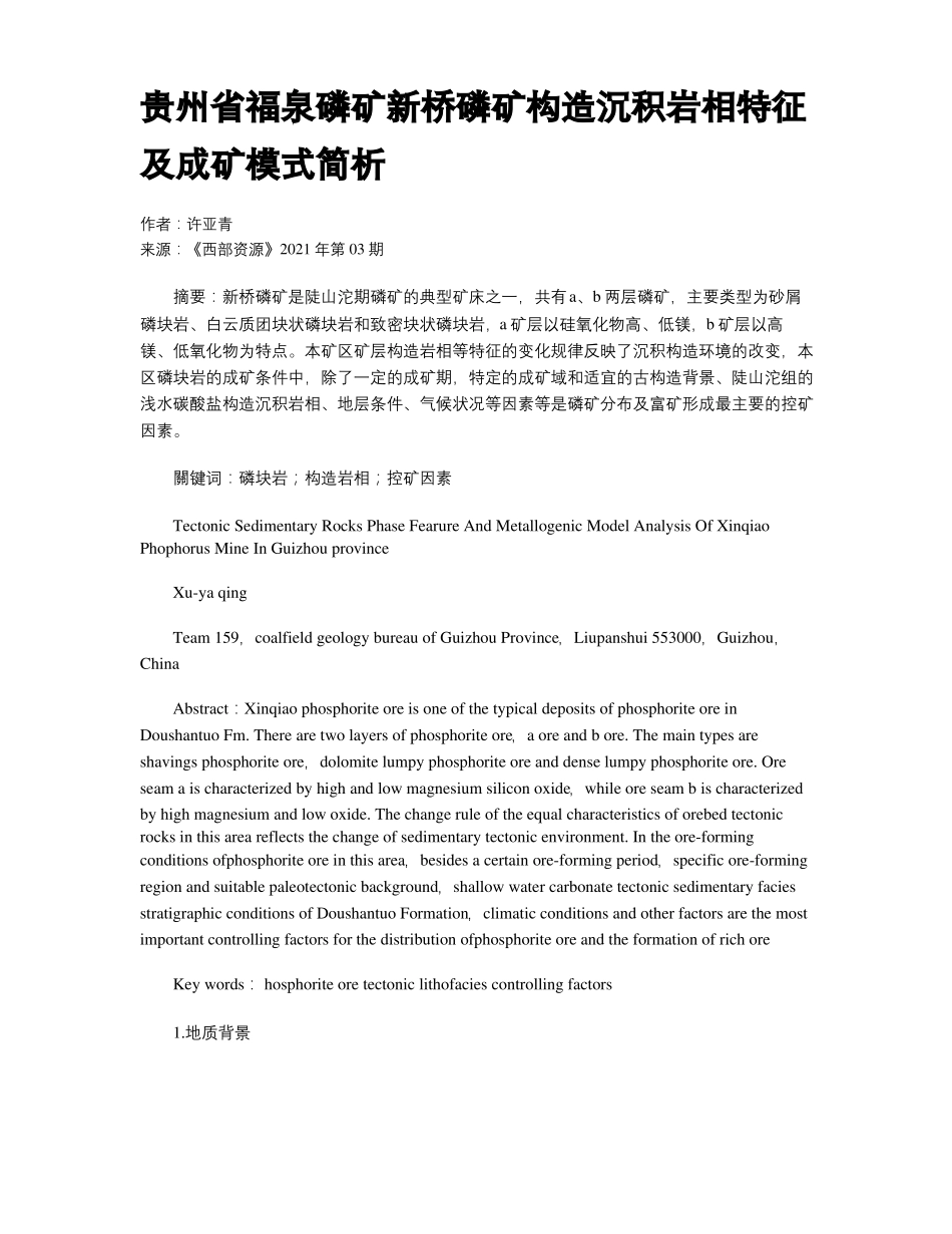 贵州福泉磷矿新桥磷矿构造沉积岩相特征及成矿模式简析_第1页