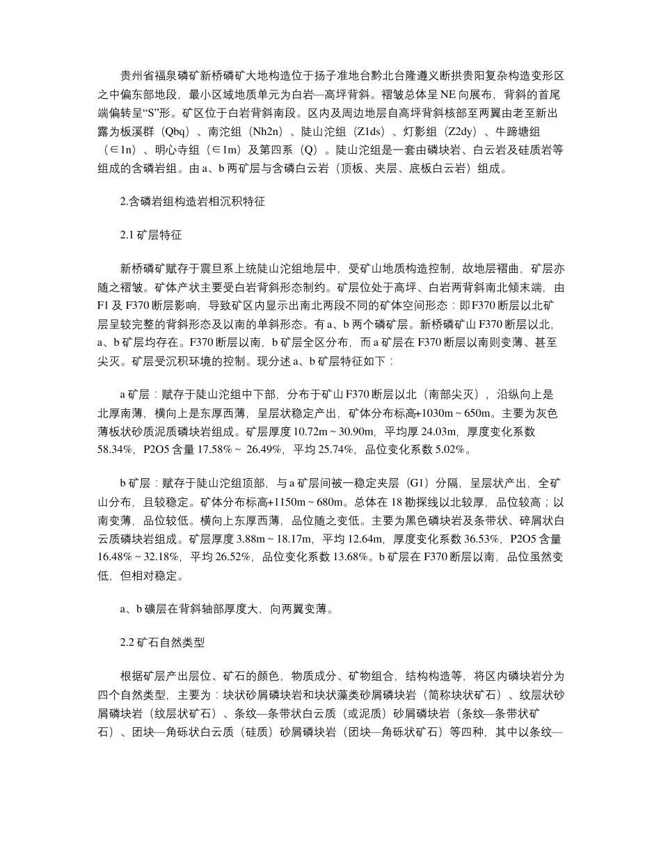 贵州福泉磷矿新桥磷矿构造沉积岩相特征及成矿模式简析_第2页