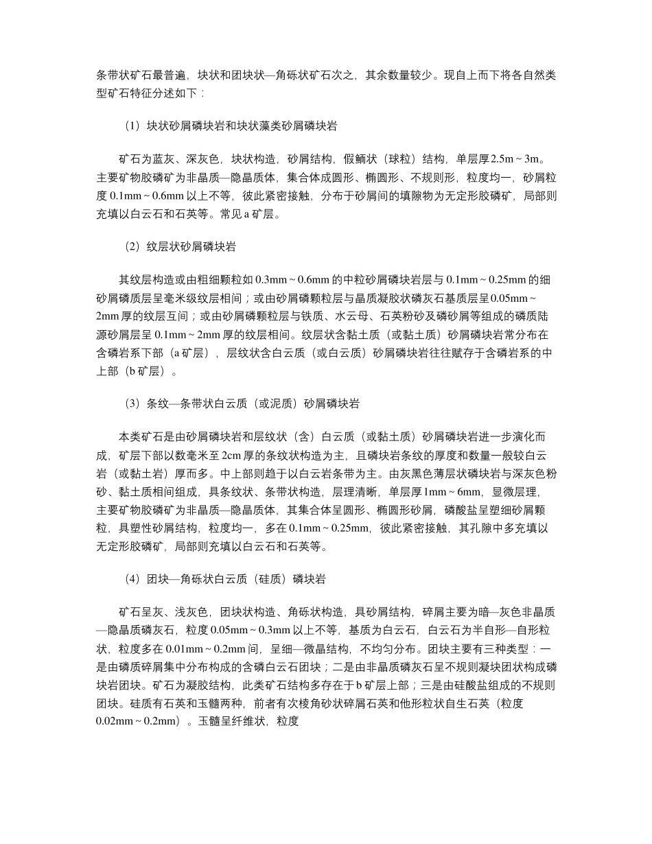 贵州福泉磷矿新桥磷矿构造沉积岩相特征及成矿模式简析_第3页