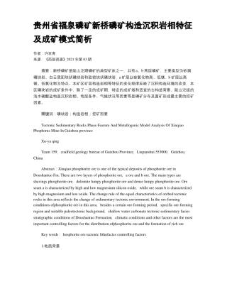 贵州福泉磷矿新桥磷矿构造沉积岩相特征及成矿模式简析