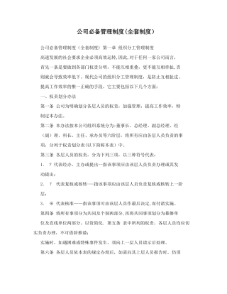 公司必备管理制度全套制度