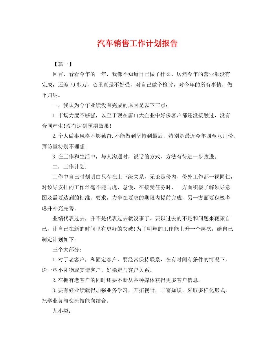 汽车销售工作计划报告 _第1页