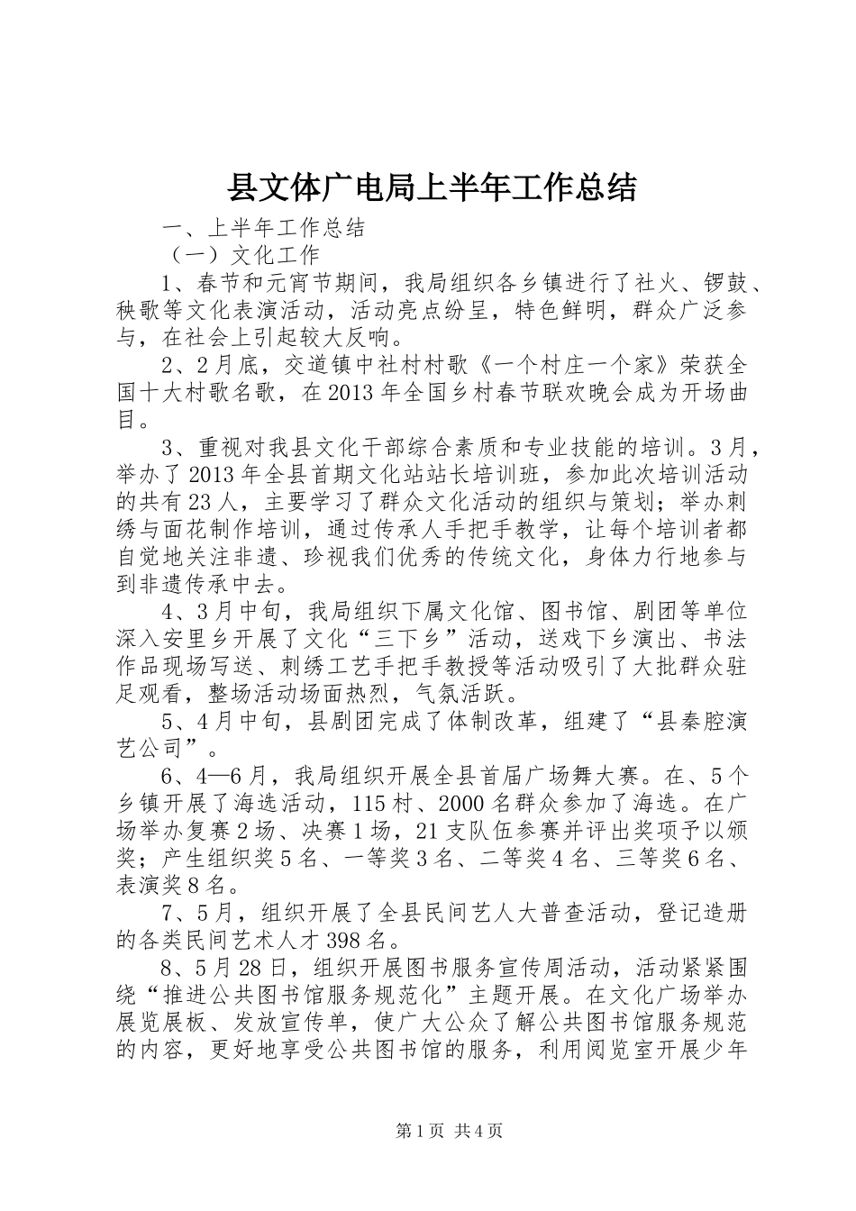 县文体广电局上半年工作总结_第1页