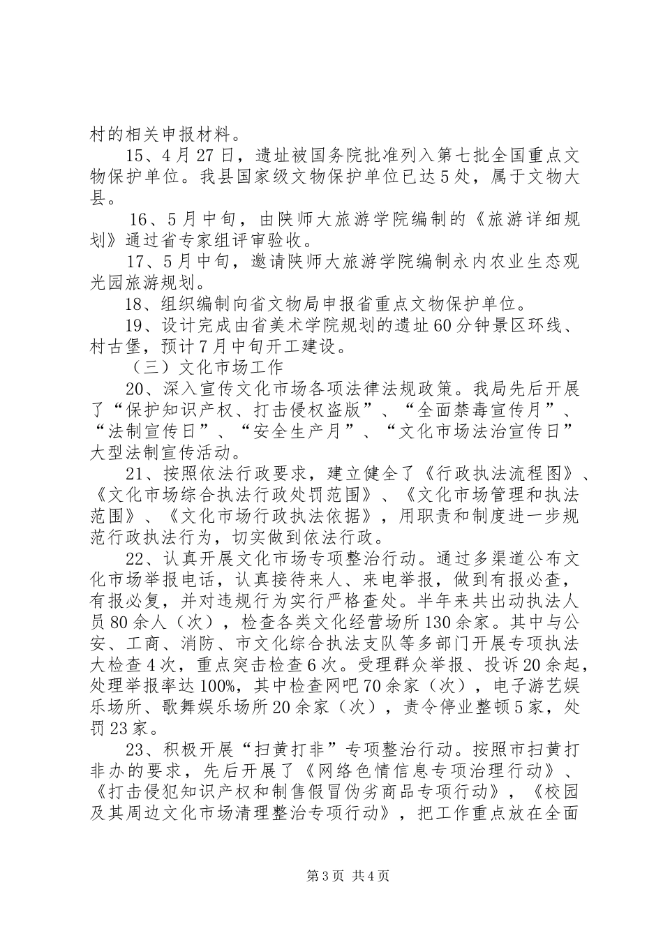 县文体广电局上半年工作总结_第3页