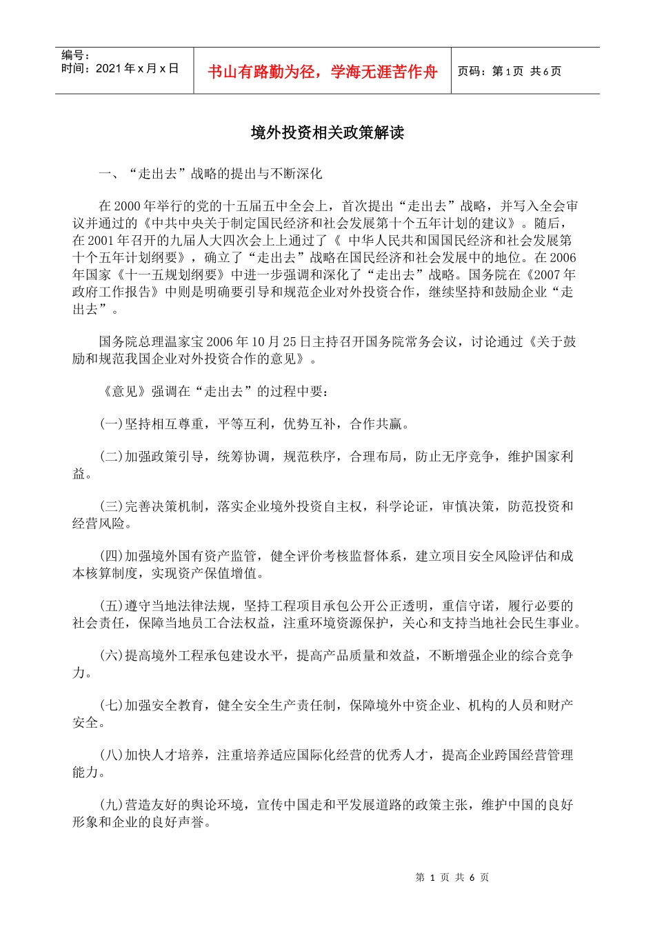 境外投资相关政策解读_第1页