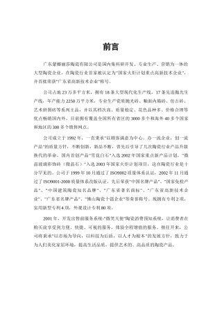 国内建陶连锁河北营销传播策略