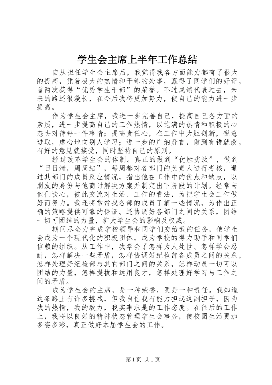 学生会主席上半年工作总结_第1页