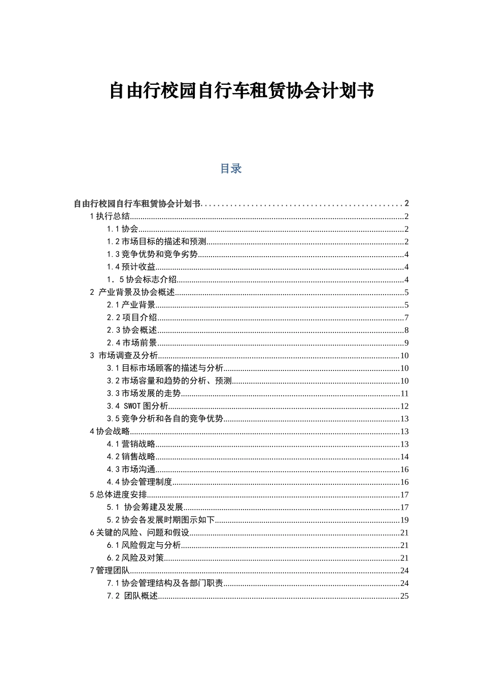 自由行校园自行车租赁协会计划书_第1页