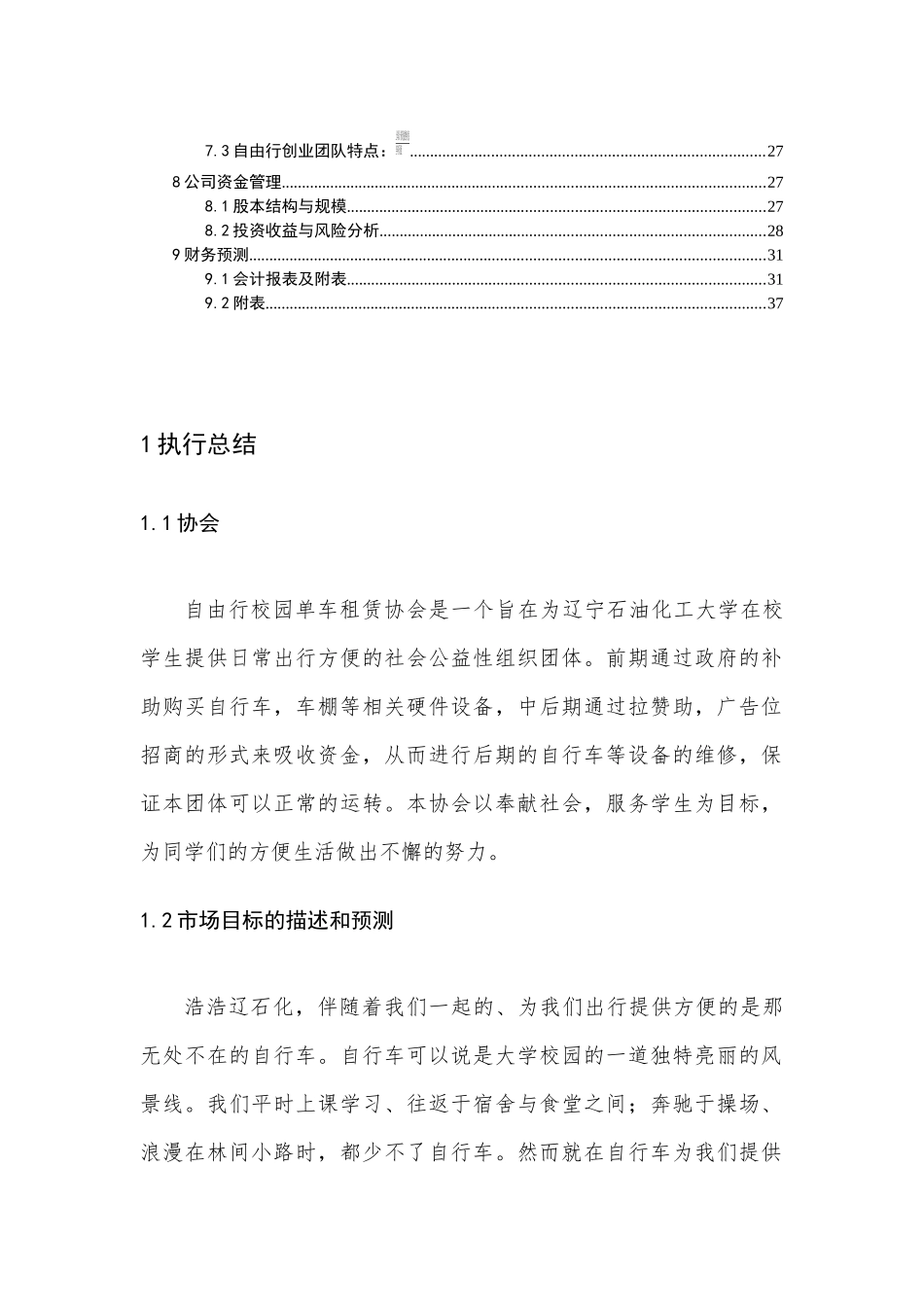自由行校园自行车租赁协会计划书_第2页