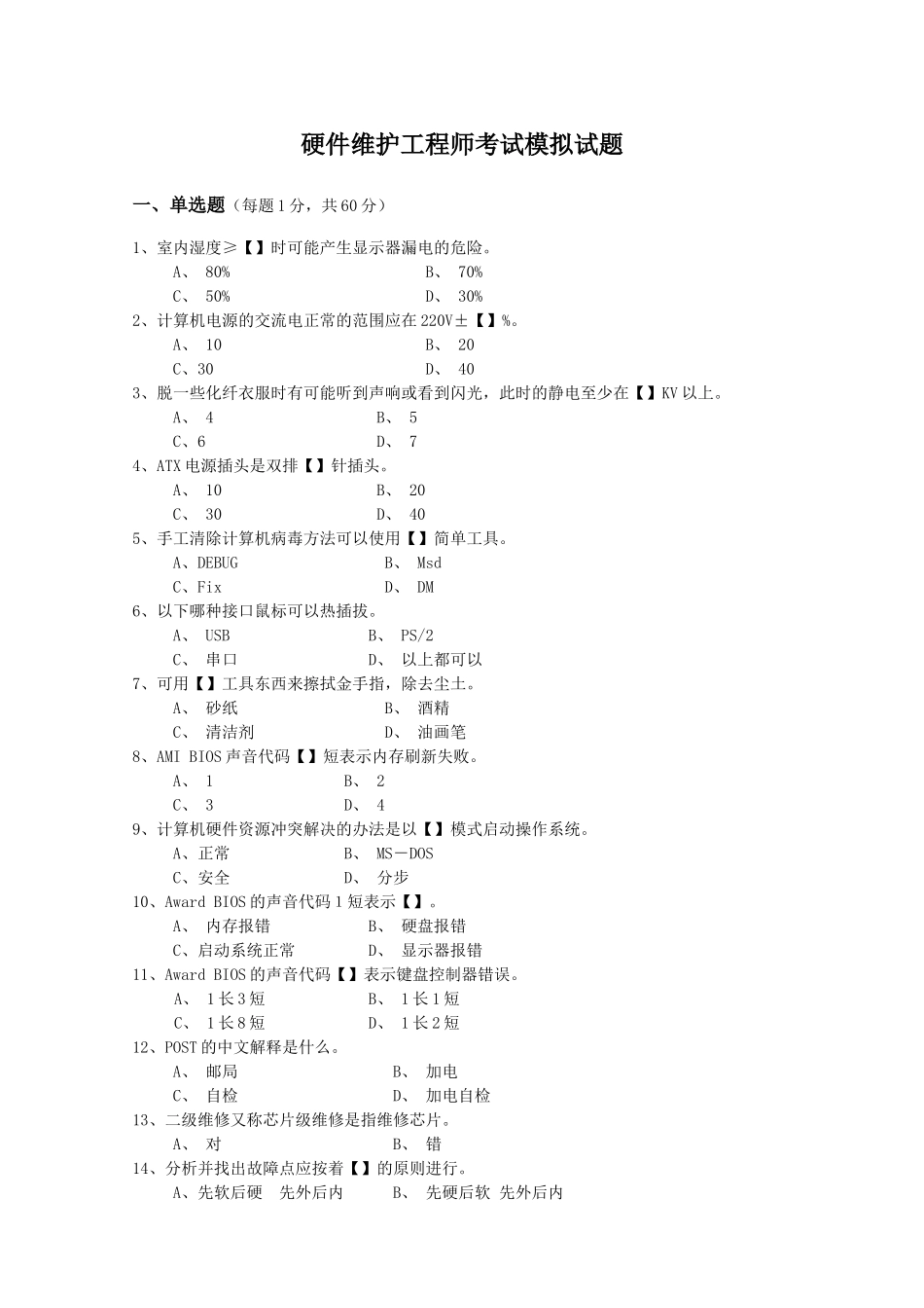 硬件维护工程师考试模拟试题_第1页