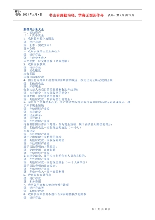 新准则会计科目应用之会计分录大全