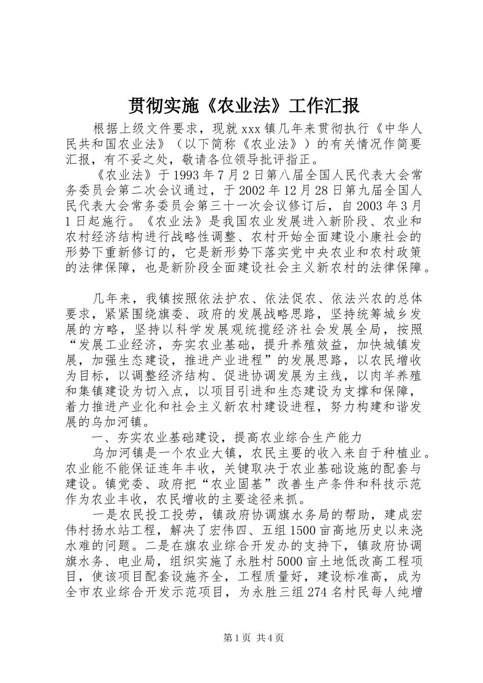 贯彻实施《农业法》工作汇报_第1页
