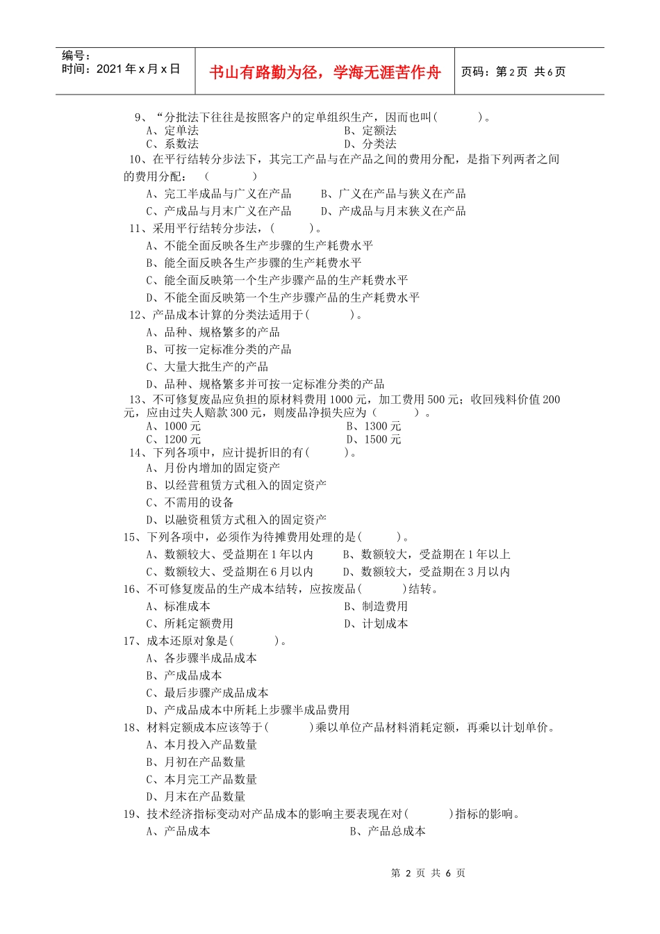 附件4：函授生《成本会计》模拟试卷-云南引航考试认证中心_第2页