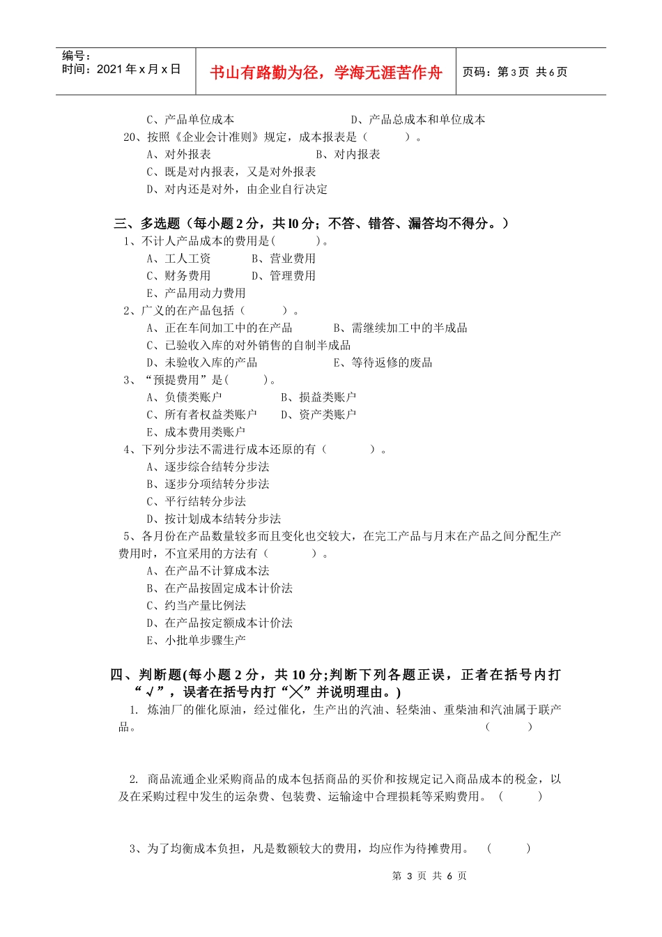 附件4：函授生《成本会计》模拟试卷-云南引航考试认证中心_第3页