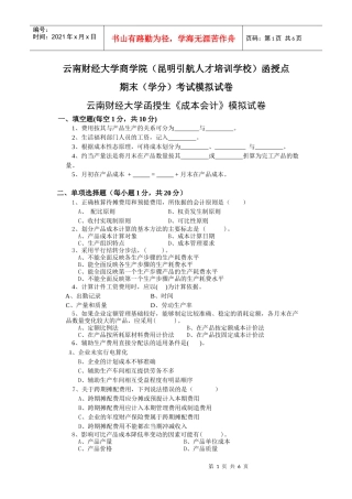 附件4：函授生《成本会计》模拟试卷-云南引航考试认证中心