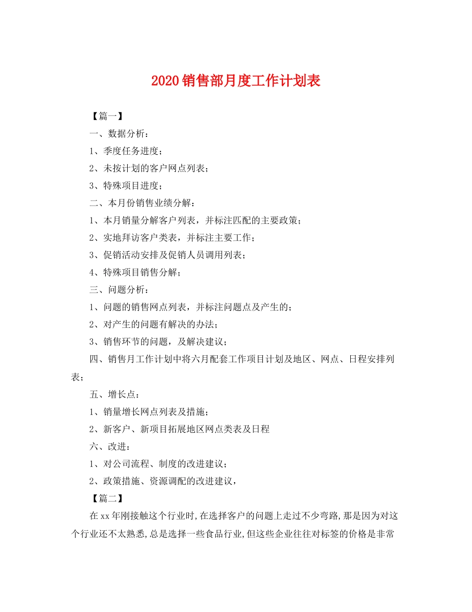 销售部月度工作计划表 _第1页
