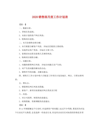销售部月度工作计划表 