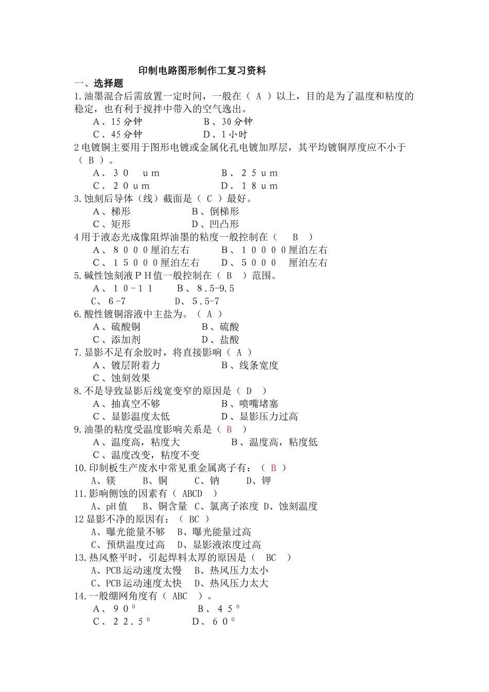 印制电路图形制作工复习资料_第1页