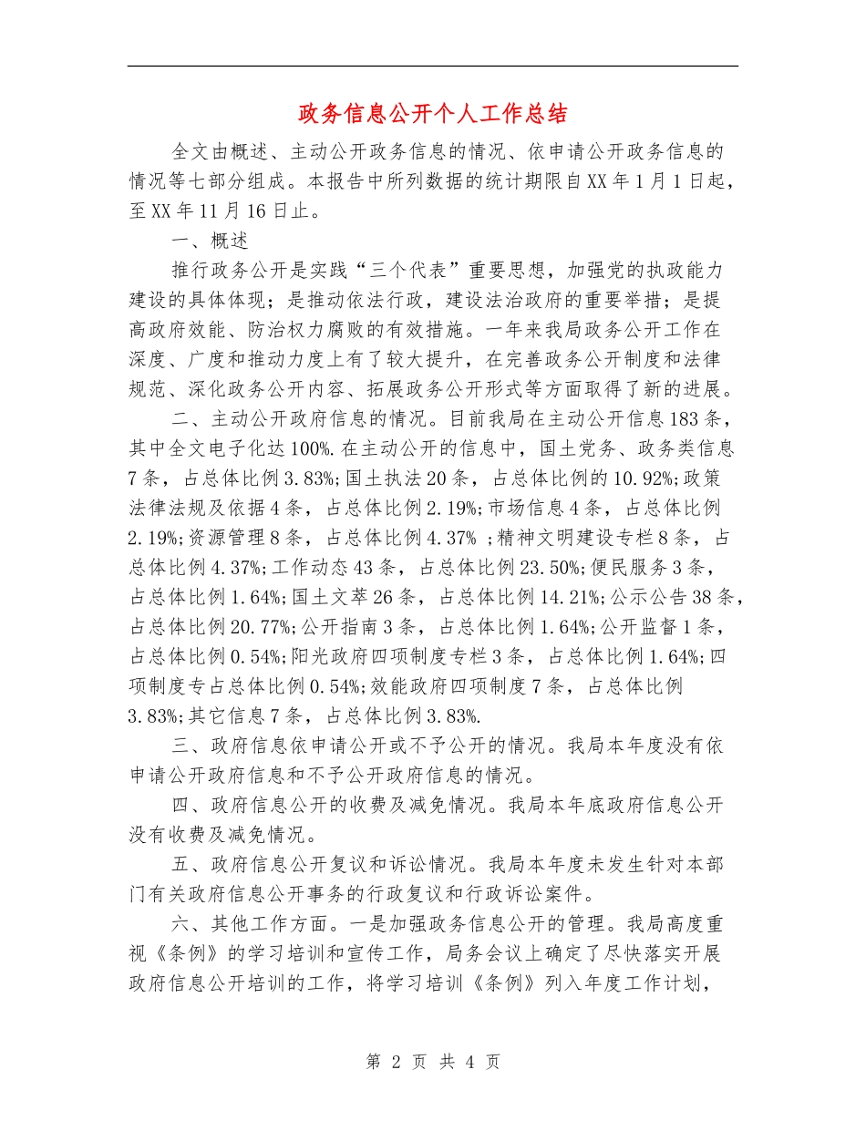 政务信息公开个人工作总结_第2页