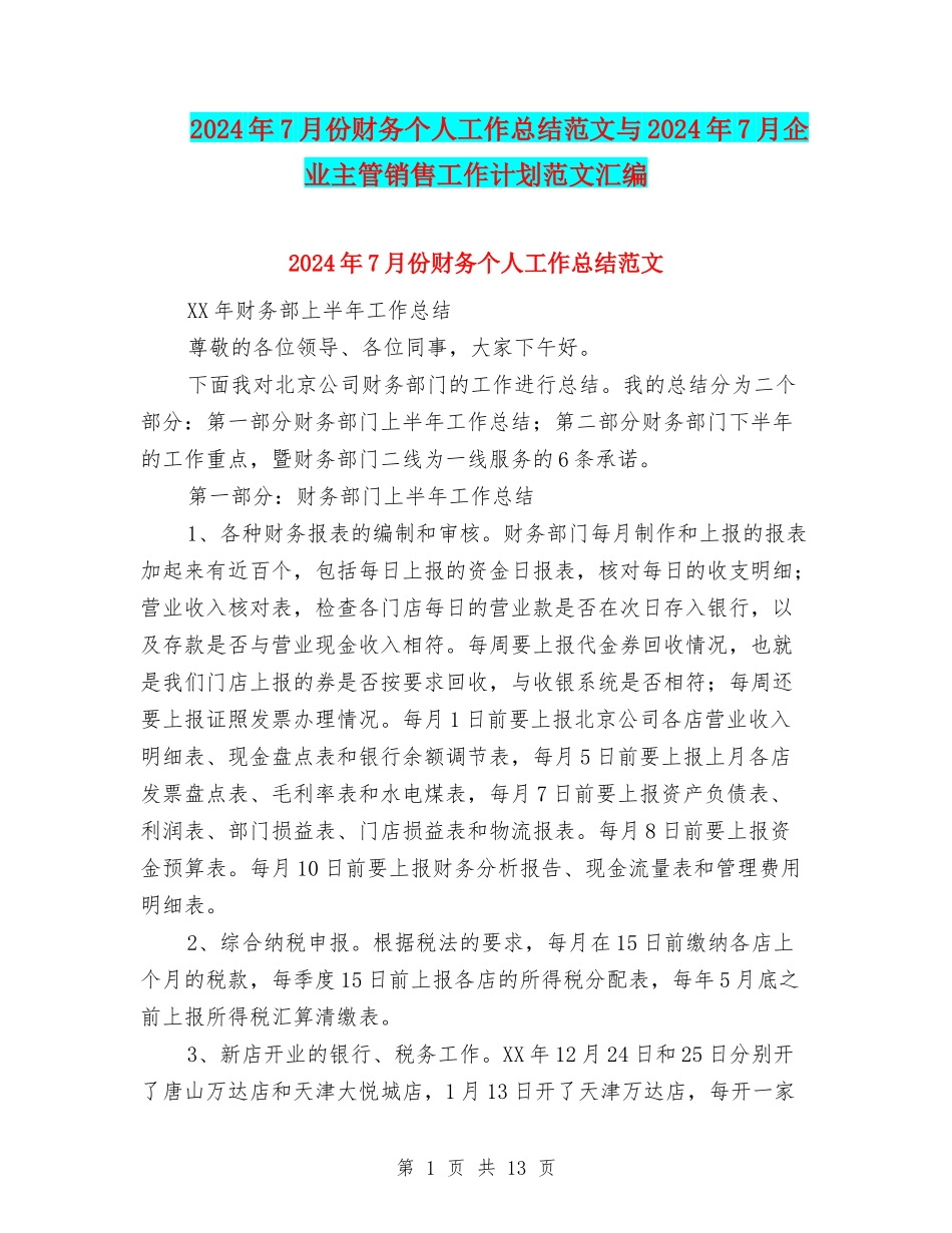 2024年7月份财务个人工作总结范文与2024年7月企业主管销售工作计划范文汇编_第1页