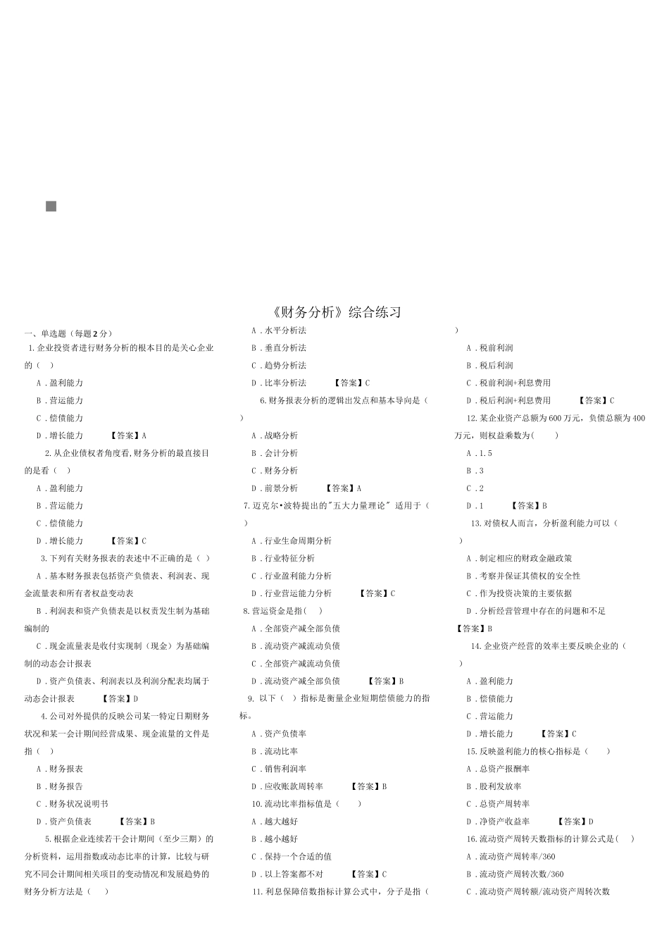 《财务分析》综合练习题(doc 9页)_第1页