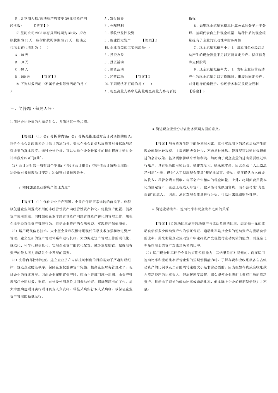 《财务分析》综合练习题(doc 9页)_第2页