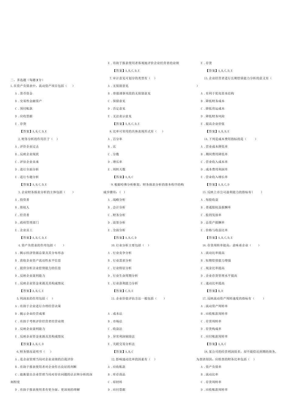 《财务分析》综合练习题(doc 9页)_第3页