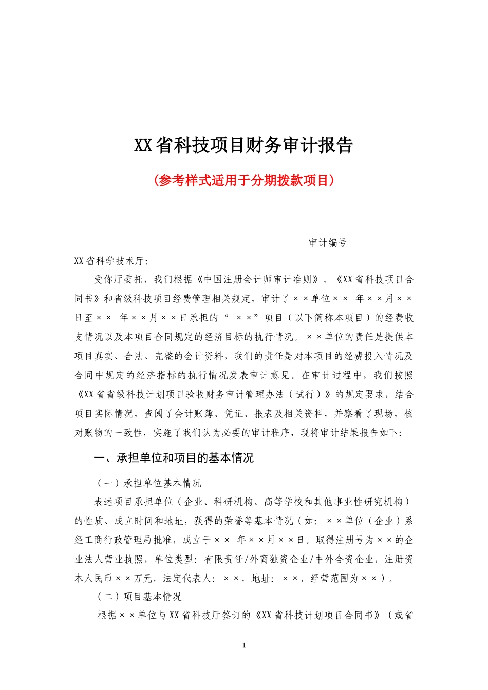 某省科技项目财务审计报告_第1页