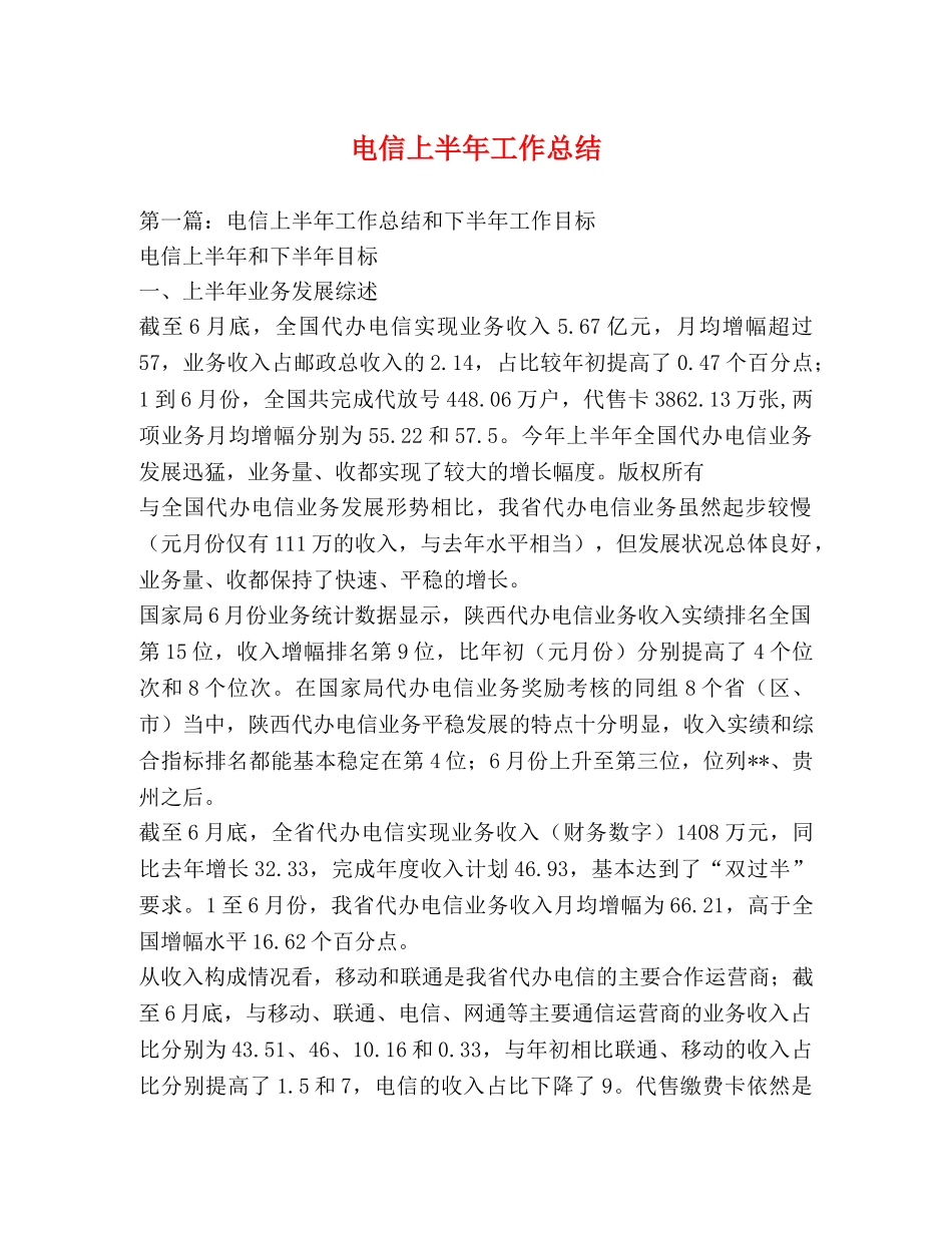 电信上半年工作总结2 _第1页