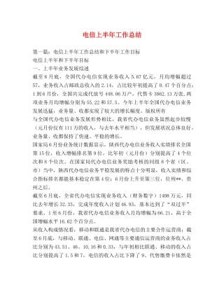 电信上半年工作总结2 