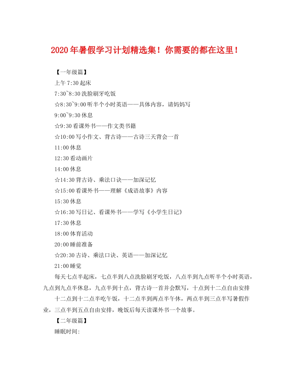 2020年暑假学习计划精选集！你需要的都在这里！ _第1页